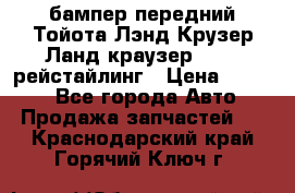 бампер передний Тойота Лэнд Крузер Ланд краузер 200 2 рейстайлинг › Цена ­ 3 500 - Все города Авто » Продажа запчастей   . Краснодарский край,Горячий Ключ г.